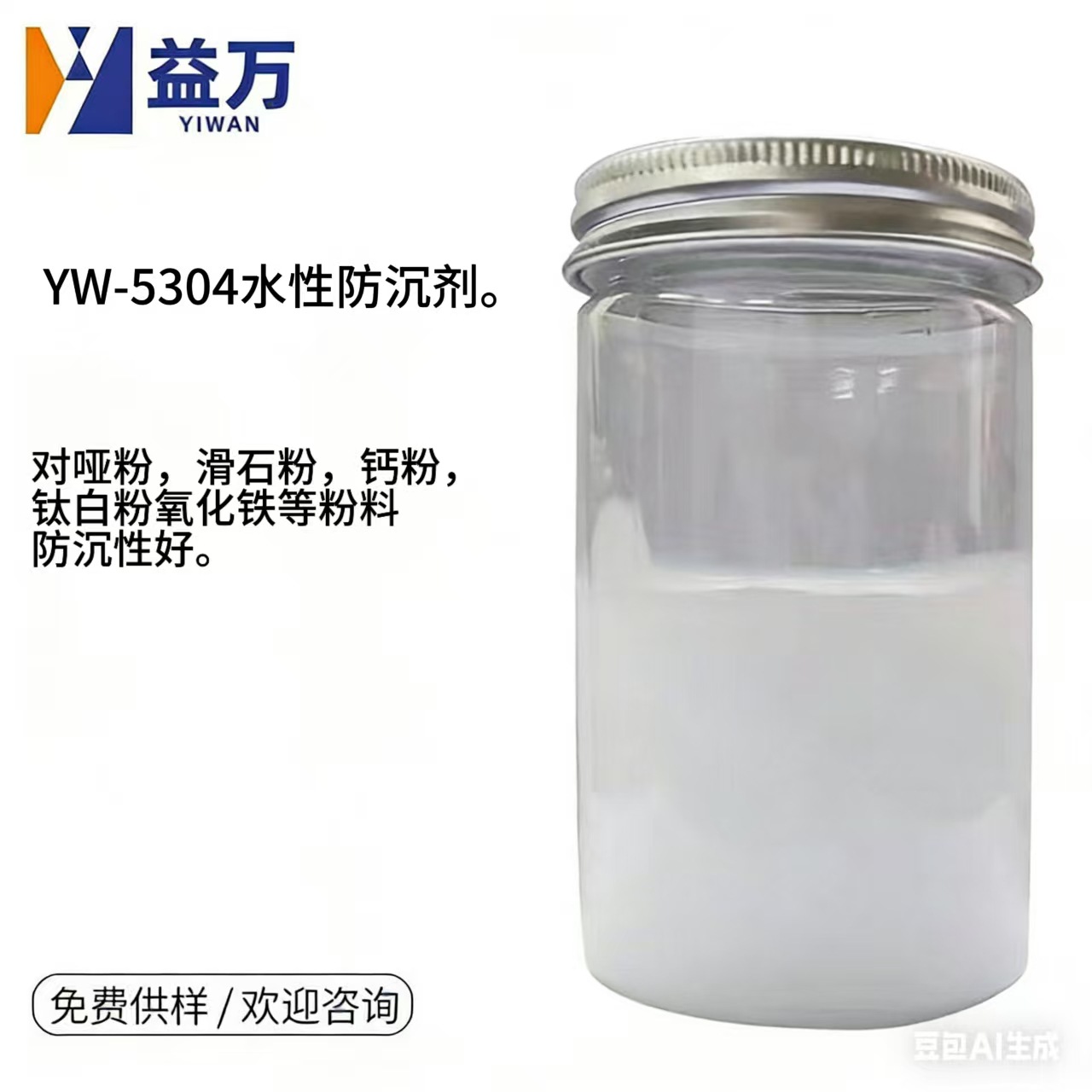 YW-5304水性消光粉滑石粉钛白粉钙粉铁红等粉料防沉剂