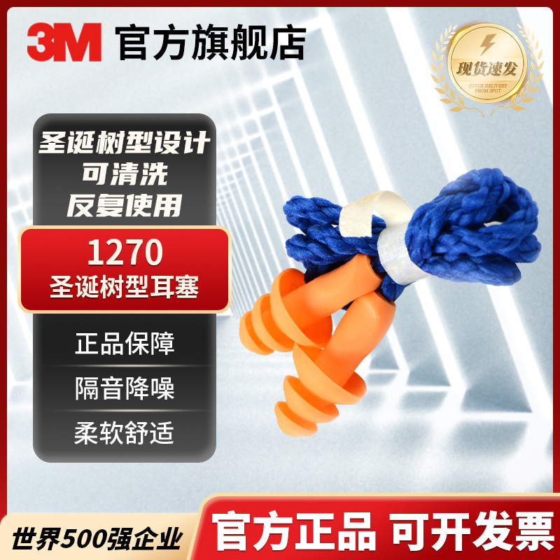 3M1270圣诞树型带线耳塞防噪音防水隔音游泳睡眠学习工作劳保防护