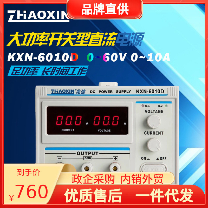 兆信KXN-6010D直流稳压电源大功率维修60V/10A老化电镀恒流电源