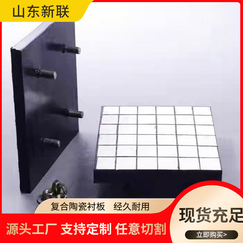 三合一复合陶瓷衬板耐磨损硬度高溜槽下料阻燃内衬板复合陶瓷衬板