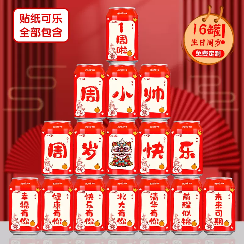 周岁生日可乐贴纸儿童男女孩子旺仔易拉罐宝宝满月百天成人礼