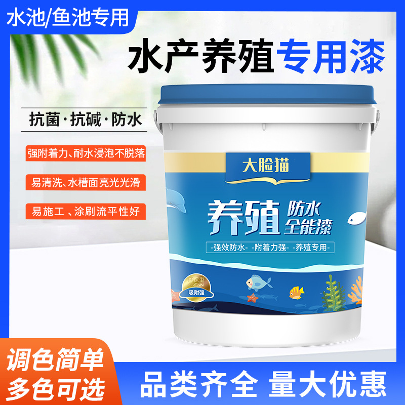 水产养殖漆培育池育苗池水泥池子蓝色防水涂料 水性环保耐磨漆