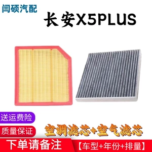 Suitable for Changan X5PLUS Oshan X5 air filter, air conditioning filter, PLUS air conditioning grid filter accessories 1.5T
