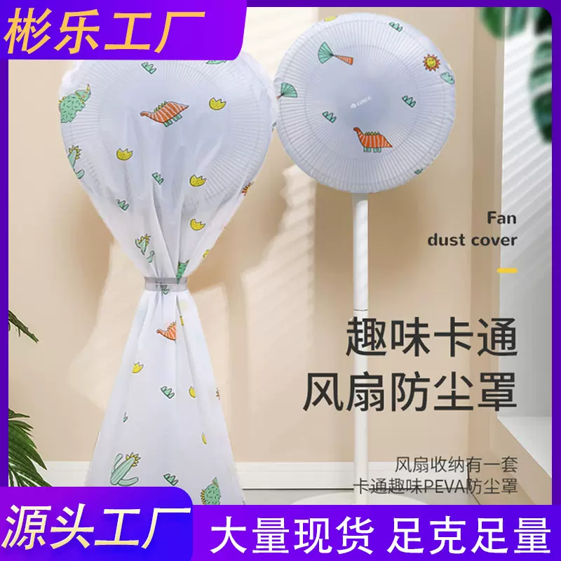 风扇罩PEVA半全包家用落地风扇防尘罩保护套防水可水洗立体风扇套