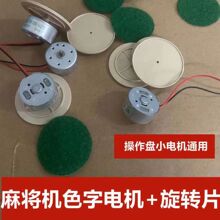 全自動麻將機配件 麻將機骰子盤電機馬達升降盤通用小電機馬達