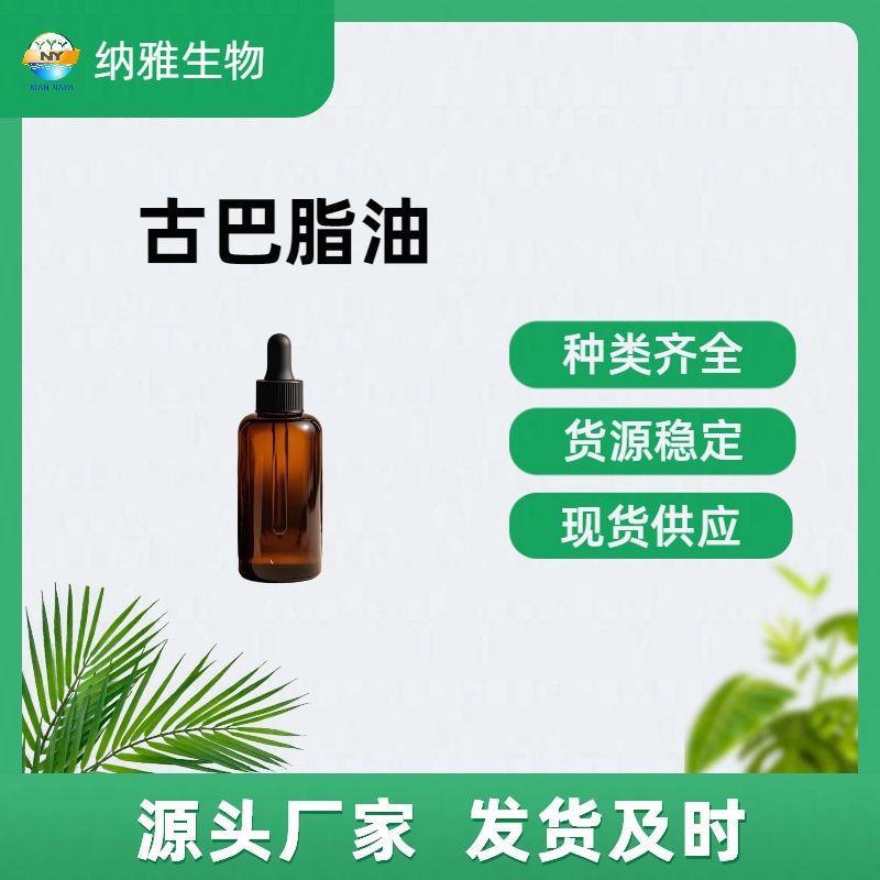 古巴脂油【8001-61-4 巴油 苦配巴油】品质稳定