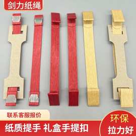 厂家直供15MM18MM全纸提手环保礼盒纸箱手提扣牛皮纸质提手可降解