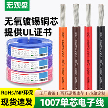 宏观盛供应环保pvc电子线1007线材26awg22awg美标镀锡铜LED灯导线