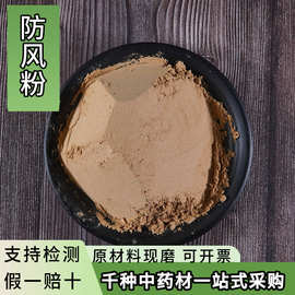 亳州中药材防风粉防风各种中草药粉大货供应中药香粉