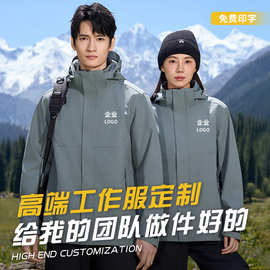 三合一可拆卸内胆冲锋衣外套印字刺绣logo企业团体工作服夹克