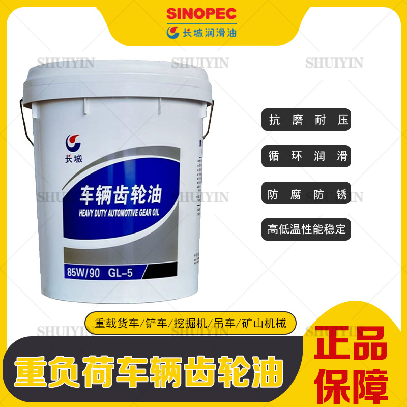 北京长城GL-5重负荷车辆齿轮油85W90润滑油16公斤