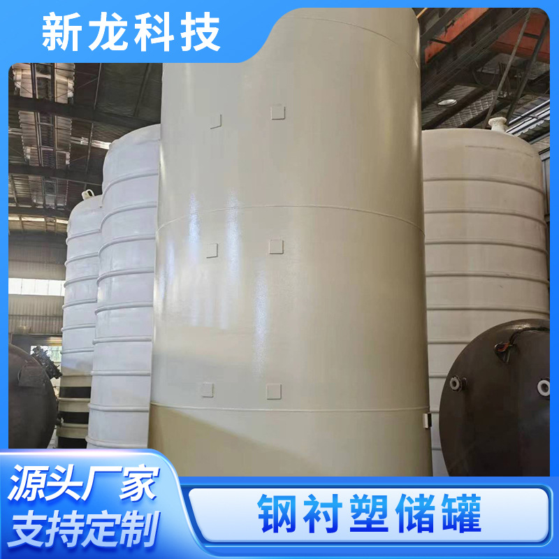 厂家供应钢衬PO储罐可存储浓硫酸浓液碱等腐蚀性液体耐酸碱储罐