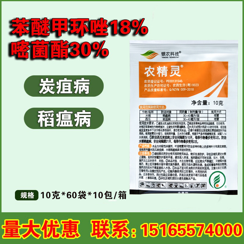 农精灵苯甲嘧菌酯杀菌剂西瓜炭疽蔓枯病柑橘叶斑病水稻农药10克