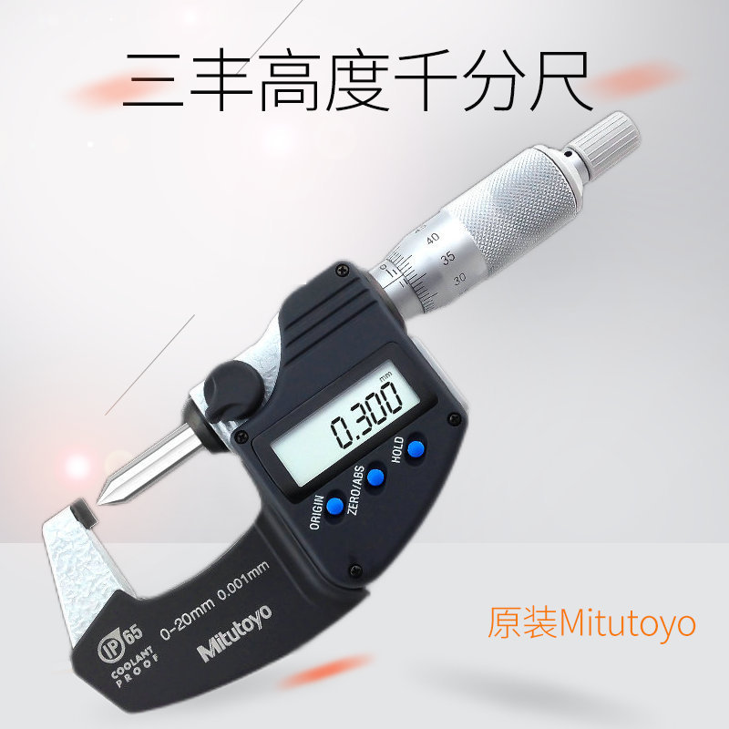日本Mitutoyo三丰数显千分表压接高度千分尺342-271 尖头0-20MM
