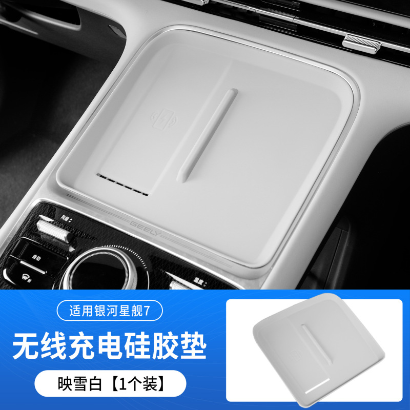 适用于银河星舰7无线充电硅胶垫中控水杯硅胶垫防尘防滑保护垫子|undefined