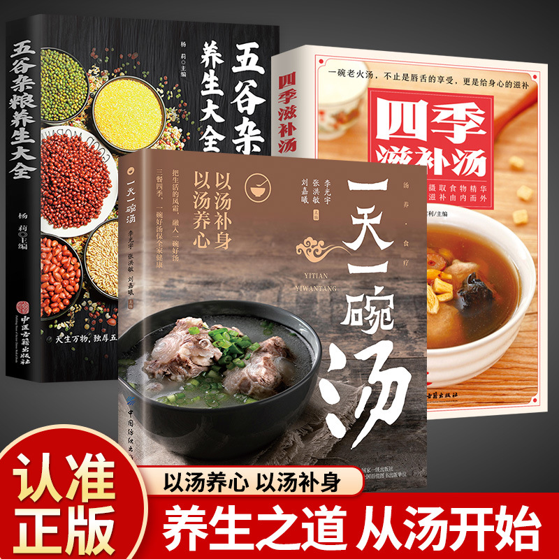 [full 3 volumes] one bowl of soup a day + whole grains health guide + nourishing soup for all seasons