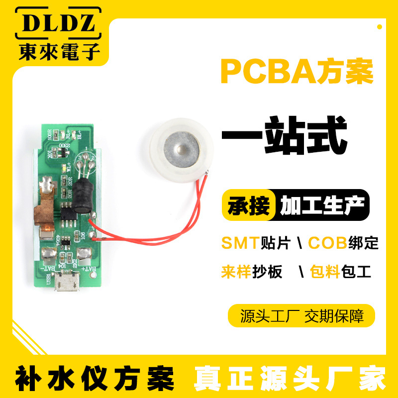 补水仪线路板方案PCBA抄板美容仪电路板小家电控制板加湿器配件