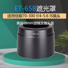 适用于佳能ET-65B卡口遮光罩佳能70-300 f/4-5.6 IS单反镜头