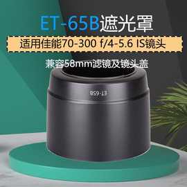 适用于佳能ET-65B卡口遮光罩佳能70-300 f/4-5.6 IS单反镜头