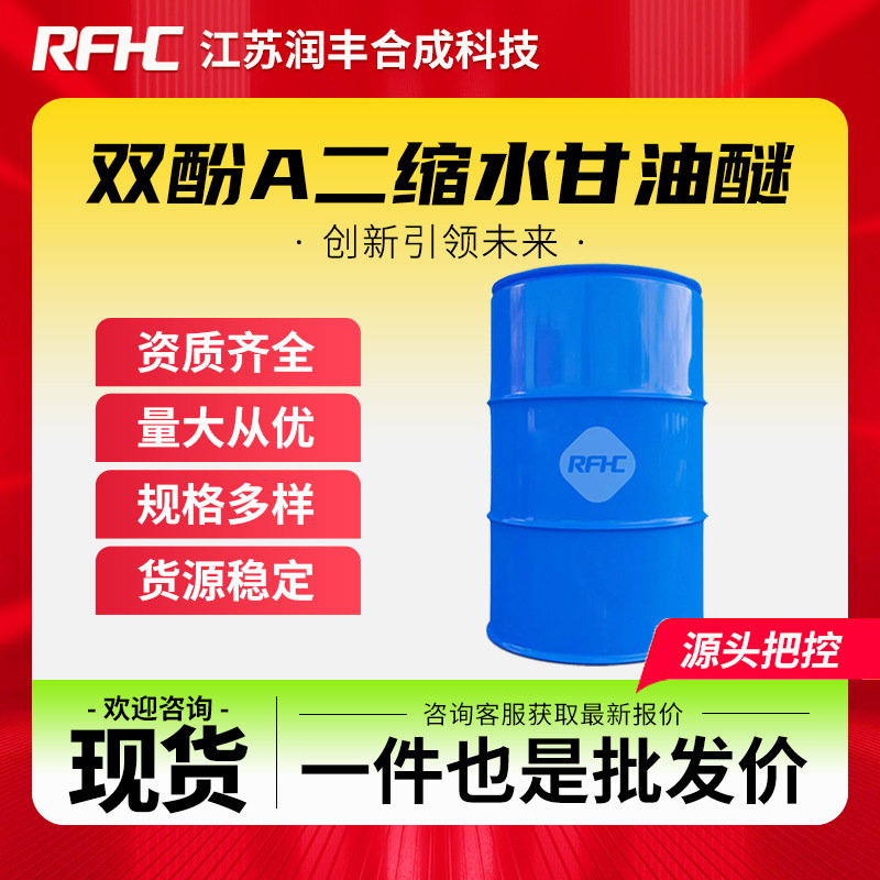 双酚A二缩水甘油醚 1675-54-3 粘接剂 防腐涂料 现货