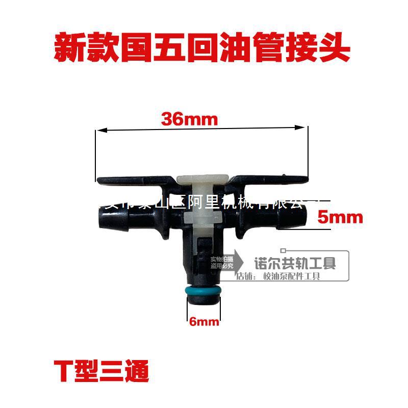 新款国五回油管三通两通电喷柴油器回油接头其他