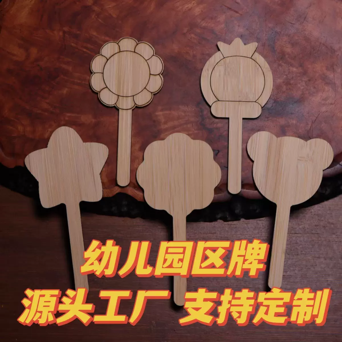 幼儿园区域牌学校标识牌创意牌文创用品插牌园艺标签开学卡通牌