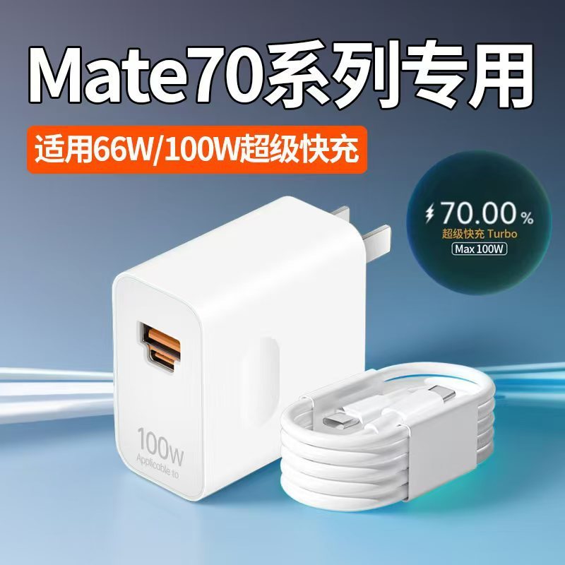 适用华为Mate70充电器66W快充mate70pro充电头华为Mate70Pro+充电|undefined