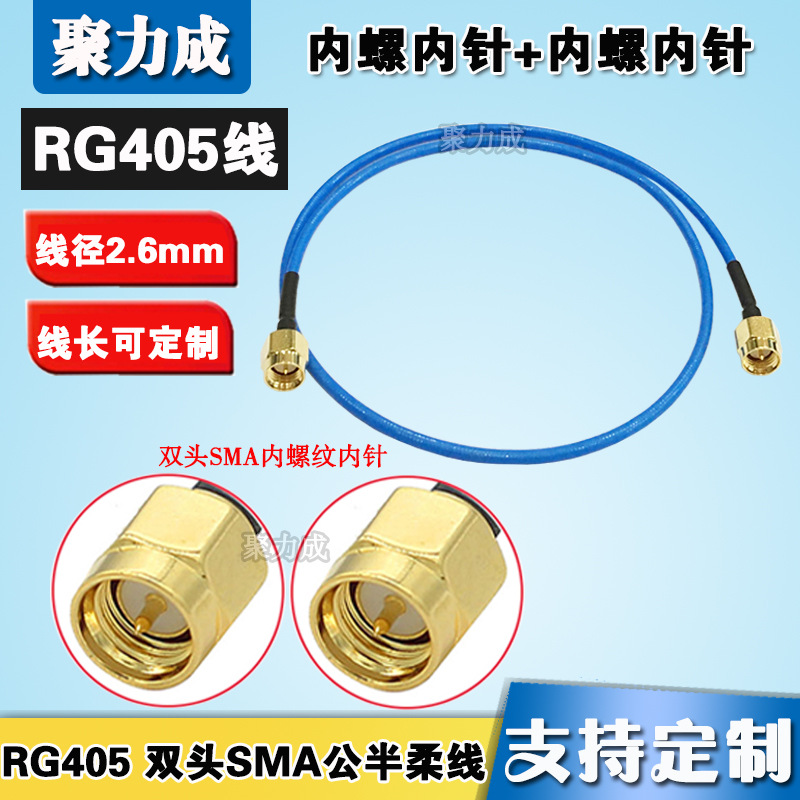 SMA公转SMA-J公头内螺内针连接线 RG405半柔电缆 6G高品质086线