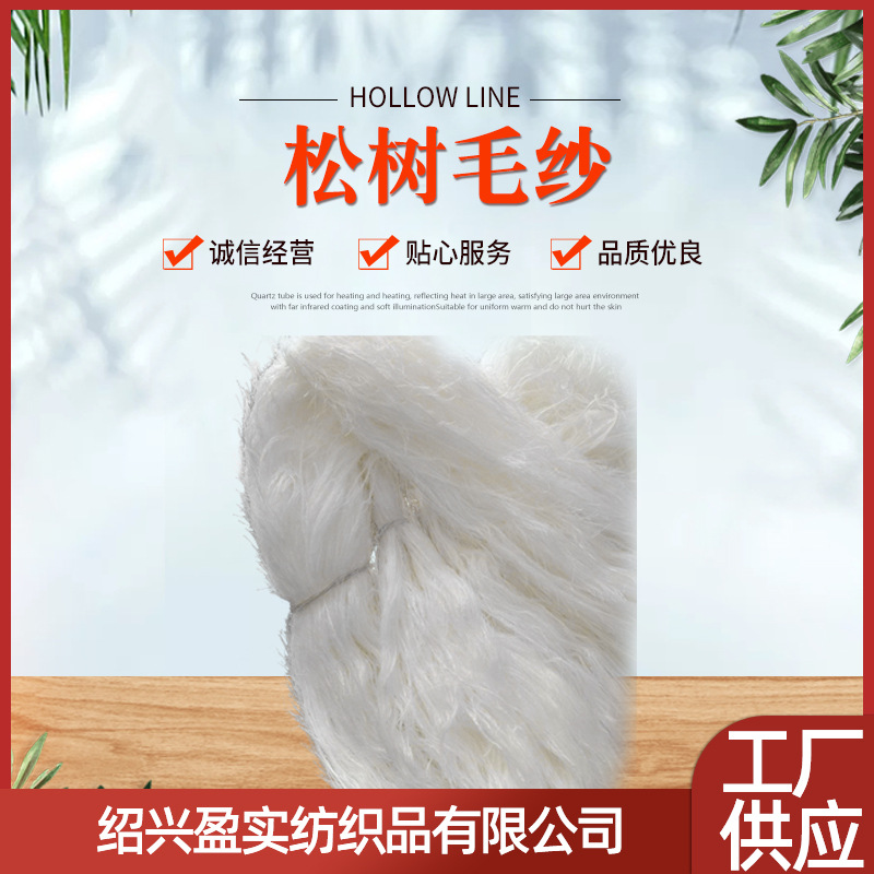 现货供应涤纶4CM松树毛纱 纺织皮革纱线 批发零售
