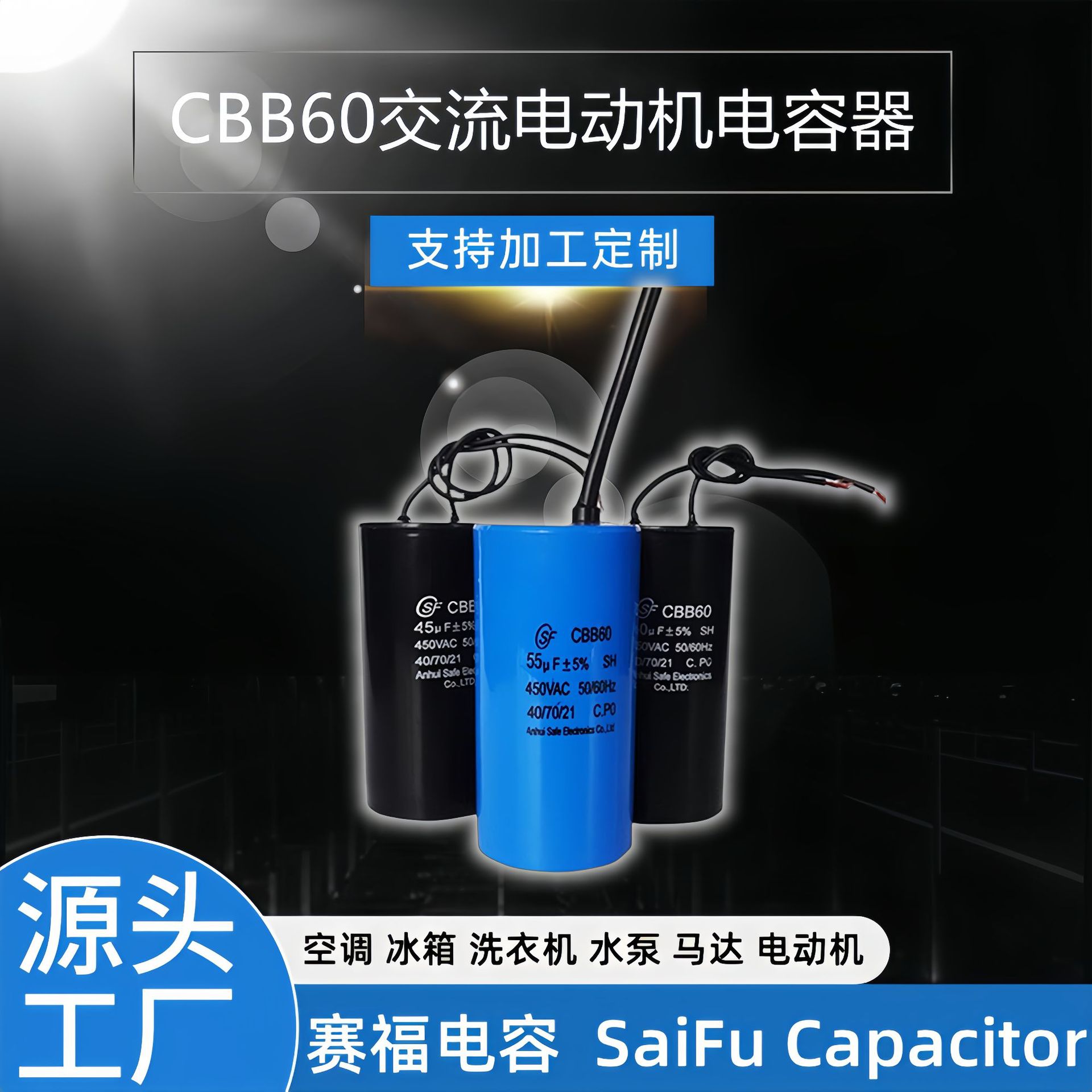 赛福CBB60 450VAC 45UF 洗衣机 水泵电机压缩机电容[50Hz/60Hz]