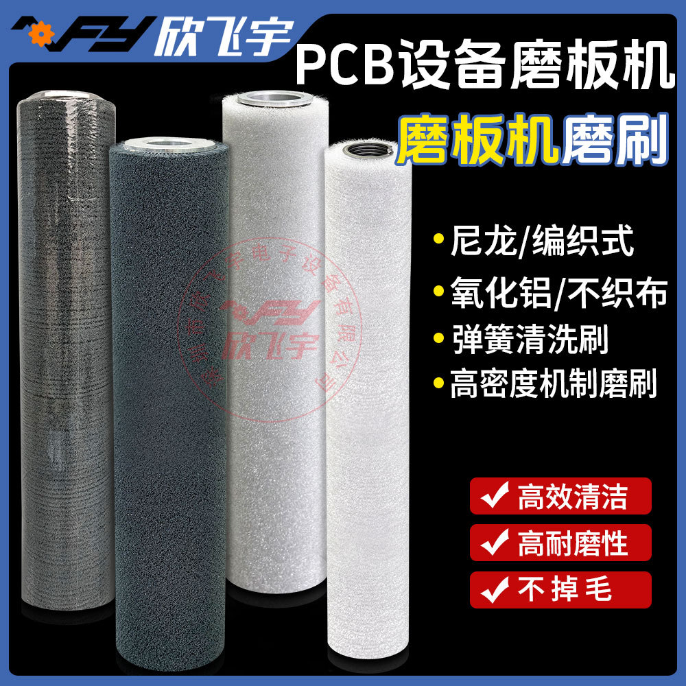 PCB设备磨板机4寸编织型含磨料杜邦丝高密度机制刷可磨3万平米