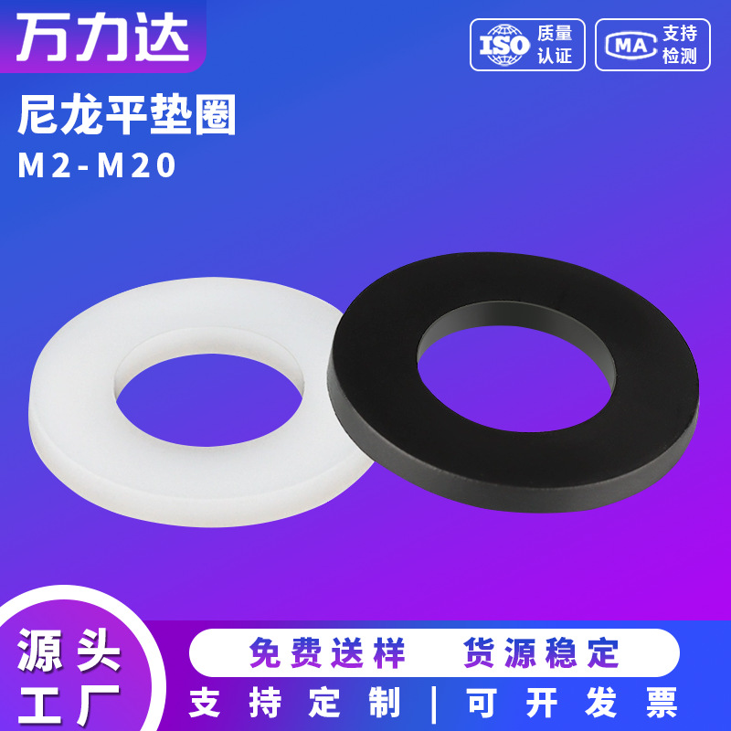 尼龙垫片塑料平垫加大平垫圈尼龙垫圈高温绝缘平垫垫圈M2 -M24规