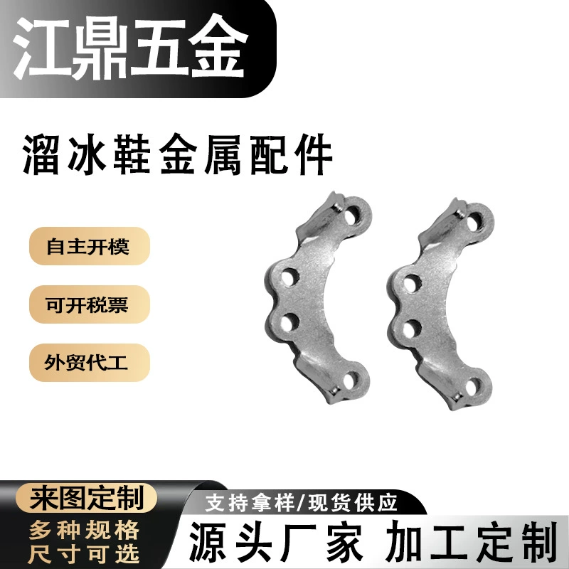 Оптовая продажа металлических комплектующих для коньков в наличии, обработка штампованных деталей, нержавеющая сталь, медь, железо, алюминий, индивидуальный заказ, свадебные заказы.