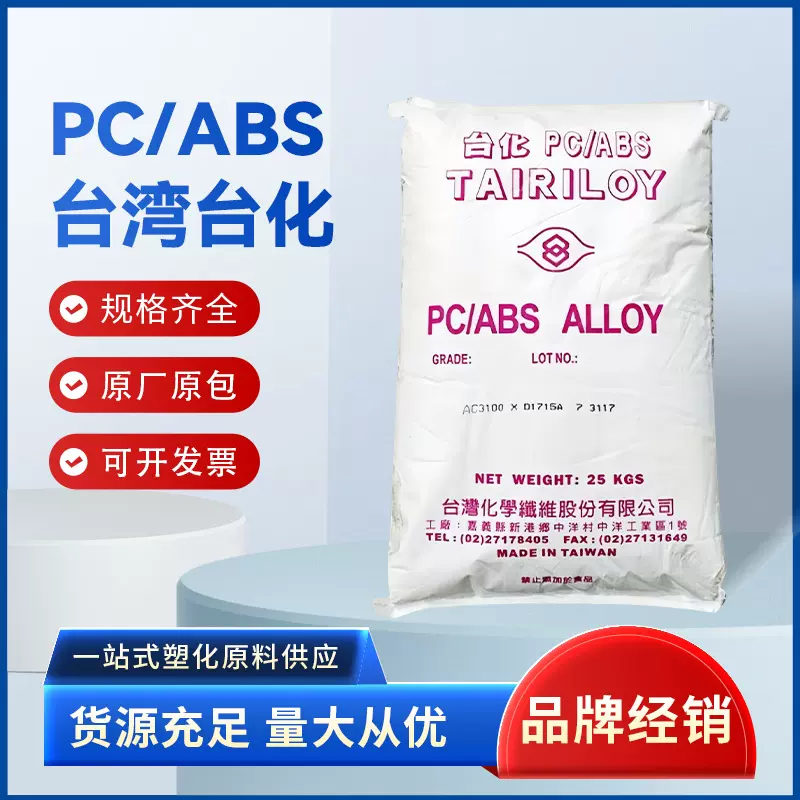 PC/ABS台湾台化AC 3100阻燃级耐冲击高刚性家电外壳塑胶原料批发