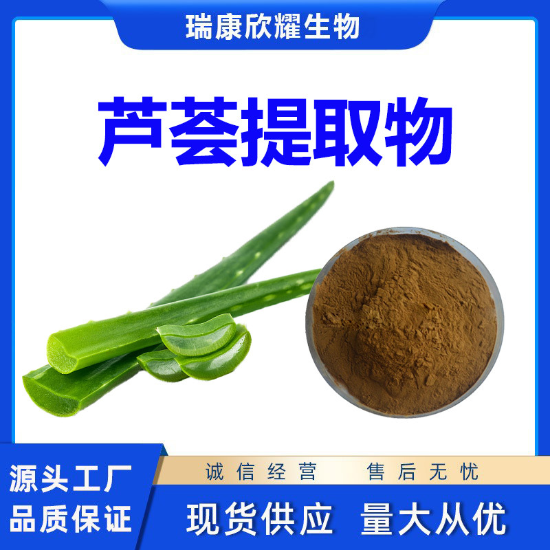 芦荟提取物Aloe Vera Extract全水溶芦荟粉芦荟甙A现货批发1KG起
