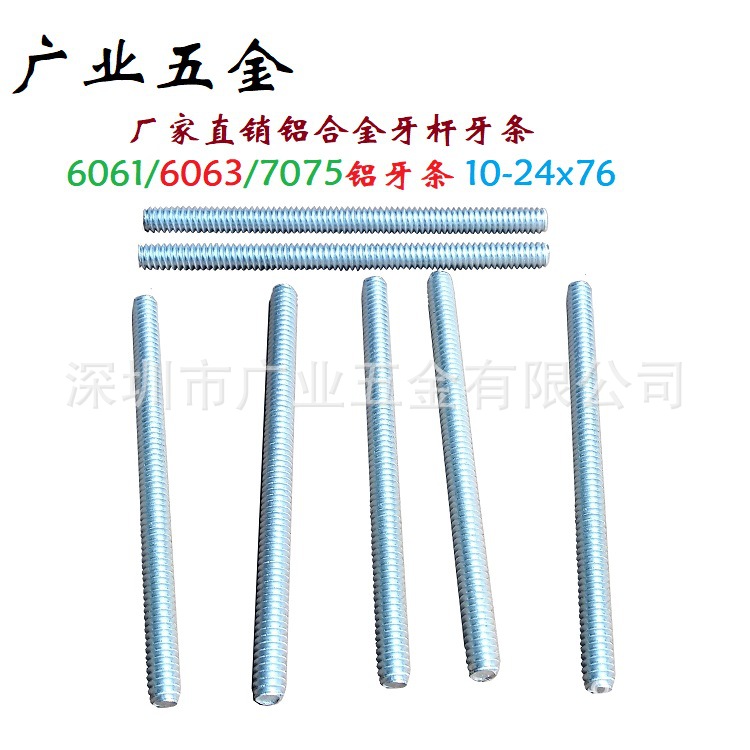 廣東深圳廠家生產鋁合金牙條鋁絲桿銅全牙螺桿6061鋁牙條多款定制