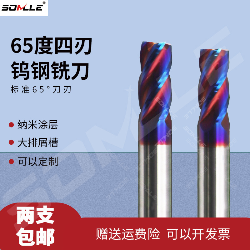 德国品质SONLLE 65度4刃钨钢铣刀合金不锈钢高硬质涂层立铣刀cnc