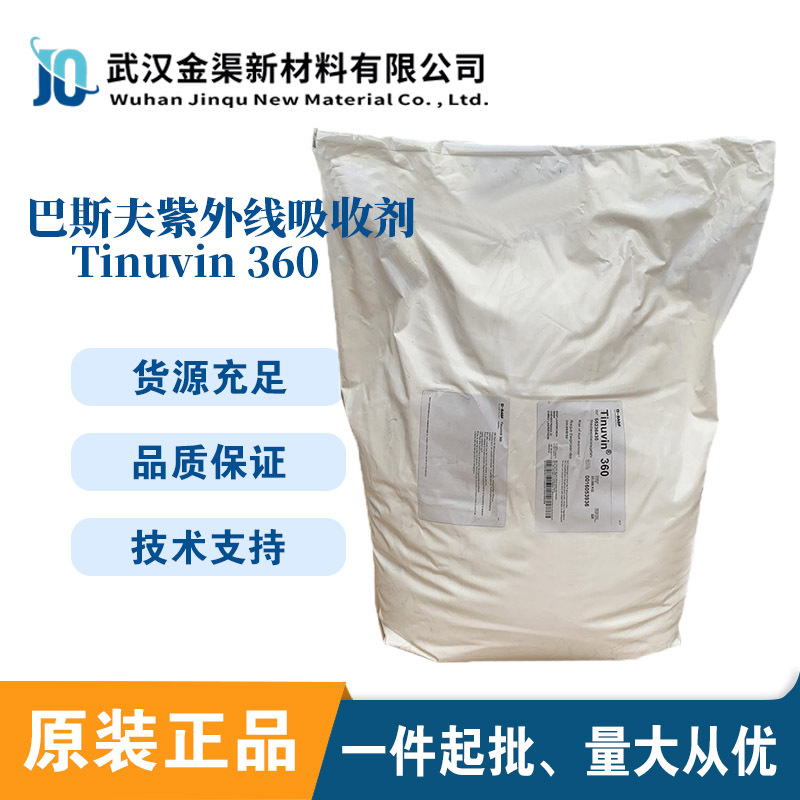 巴斯夫紫外线吸收剂Tinuvin360 抗UV耐老化苯并三唑类光稳定剂360