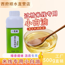 正品包邮西府顺水飘香小白油500g云南过桥米线香辛料调味油专用