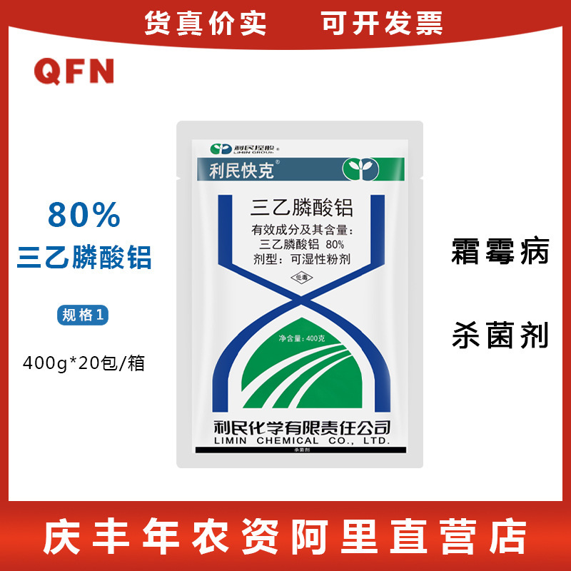 江苏利民快克80%三乙膦酸铝 乙磷铝 三乙磷酸铝疫病霜霉病400g