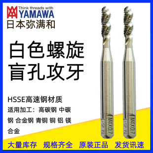 Genuine Japanese Original Yamawa White Spiral Tap Machine Tap Cutting Tap Blind Hole Tap