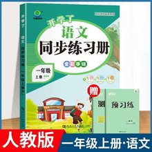 2023新版开学了同步练习册一年级上册同步训练全套语文数学教材配