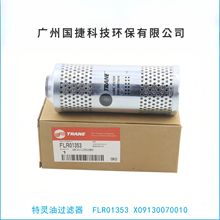 供应  特灵油过滤器FLR01353/特灵空调机组专用配件/中央空调配件