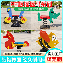 儿童PE板摇摇马户外弹簧摇摇乐公园小区游乐设施大型滑梯生产厂家