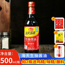 海天生抽酱油500ml瓶装 家用炒菜烧菜凉拌酿造黄豆豆油调味品