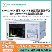 YOKOGAWA 横河 AQ6374E 宽范围光谱分析仪 350-1750nm