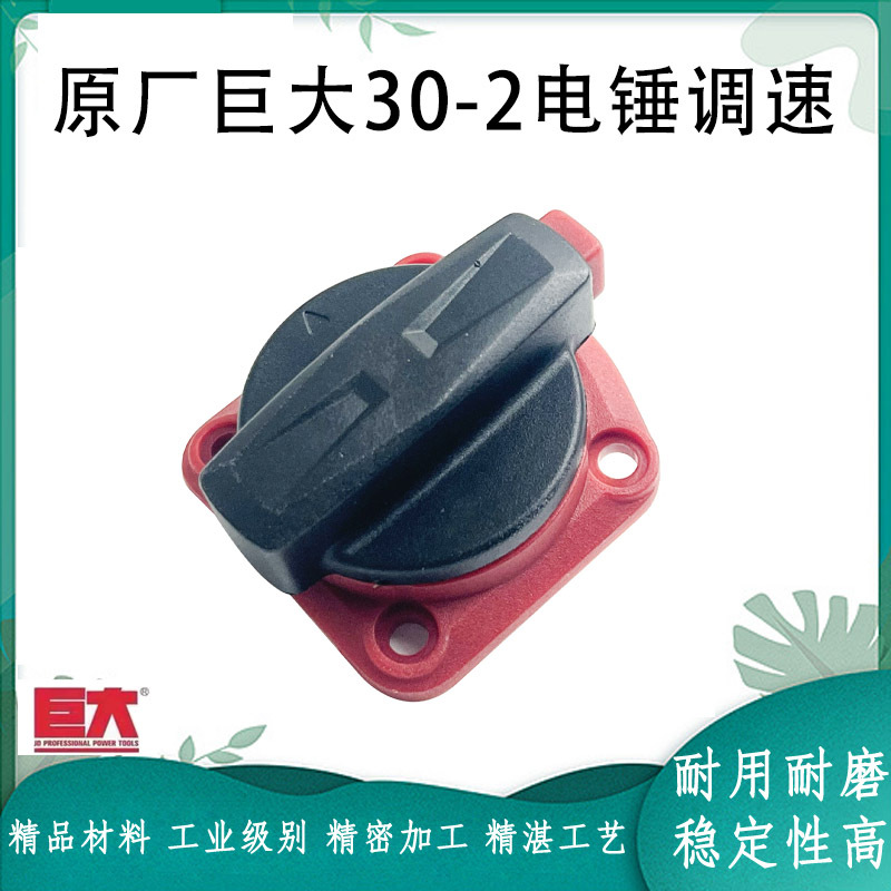 原厂巨大虎扑劲将JD30-2电锤调档转换开关调档旋拨钮档调节配件