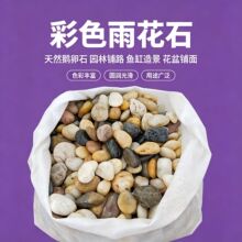 跨境专供彩色雨花石抛光鹅卵石园林造景石子鱼缸铺底五彩雨花石
