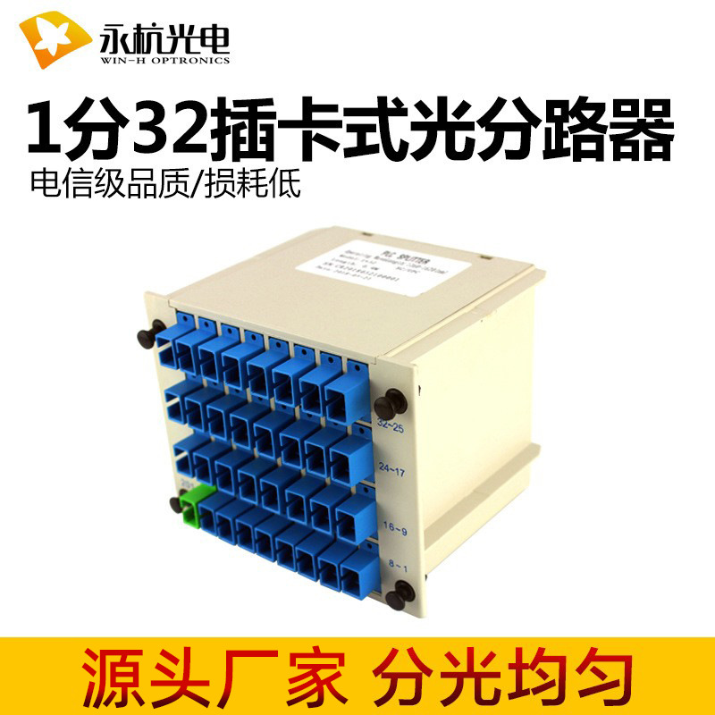 永杭光电  PLC光分路器SC/UPC分光器1分32插片式分光盒1比32
