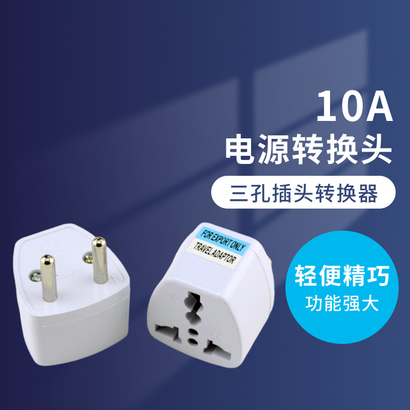 旅游转换两大圆旅行插座转换插头 三孔插头转换器